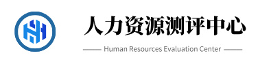 中鉴心研-人力资源测评中心